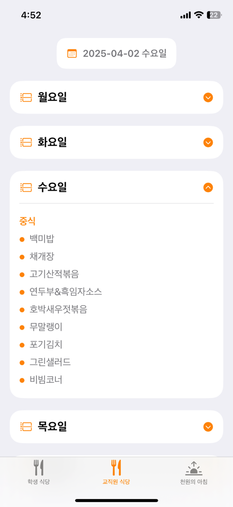 연성대학교 학생식당 - 연성대학교 학생식당 앱 인터페이스, 수요일 교직원 점심 메뉴 표시