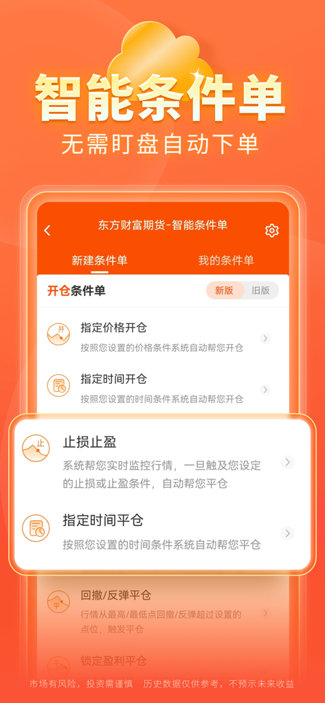 东方财富期货-期货开户 期货交易 - Interface de l'application East Money Futures affichant des ordres conditionnels intelligents pour le trading automatisé.