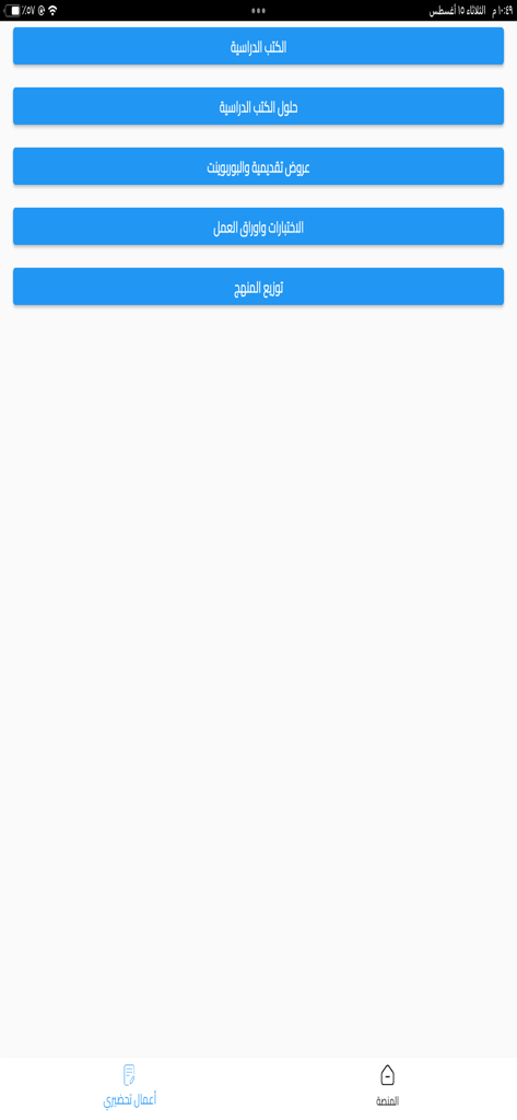 تطبيق تحضيري للمعلم - Main menu of the Tahdiri app for teachers featuring categories for textbooks solutions and curriculum distribution