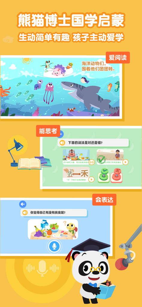 熊猫博士国学-会阅读学儿歌爱表达 - Dr. Panda Guoxue app showcasing Chinese reading logic and expression lessons for children