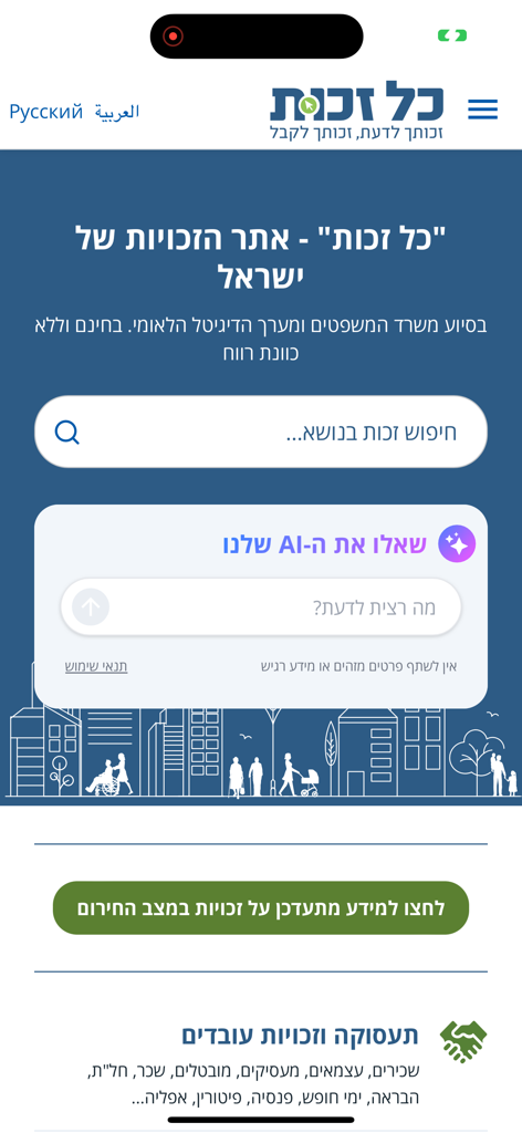כל זכות - Home screen of the Kol Zchut app for Israeli rights featuring a search bar and AI assistant interface