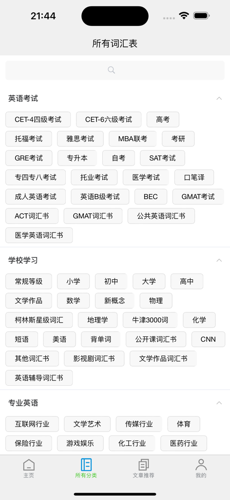 城堡单词 - A list of English vocabulary categories in the Castle Words app including standardized tests like TOEFL, IELTS, and SAT.