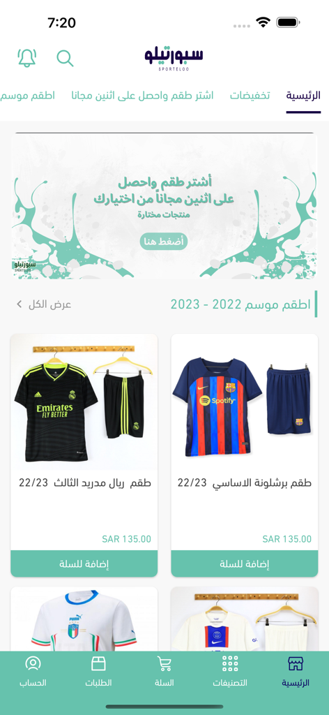 سبورتيلو - 스포르텔로 모바일 앱 인터페이스로 레알 마드리드와 바르셀로나의 축구 유니폼이 아랍어 텍스트 및 쇼핑 내비게이션과 함께 표시됩니다.