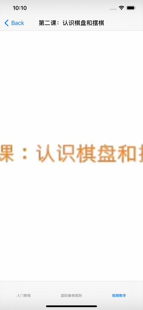 A tutorial screen from the International Chess Introduction app showing the second lesson on understanding the chessboard and setup in Chinese.