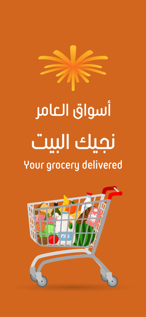 أسواق العامر - Al Amer Markets app splash screen featuring a full shopping cart and grocery delivery slogan