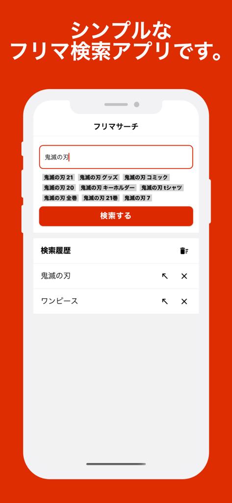 フリマサーチアプリのインターフェース。日本のフリマアプリの検索履歴とキーワード候補を表示