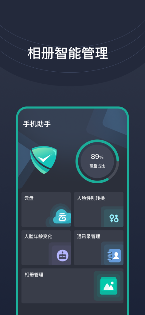 手机助手-相册管理、 OCR识别、AR智能测距 - Mobile Assistant app dashboard displaying disk usage percentage and features like photo management and AI face swap