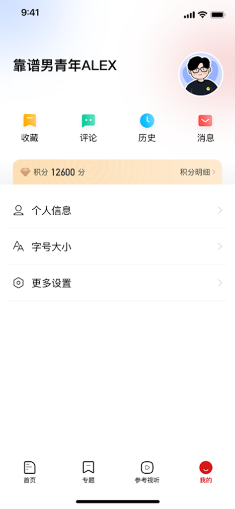 参考消息 - User account and profile page of the Reference News app featuring account settings and point balance