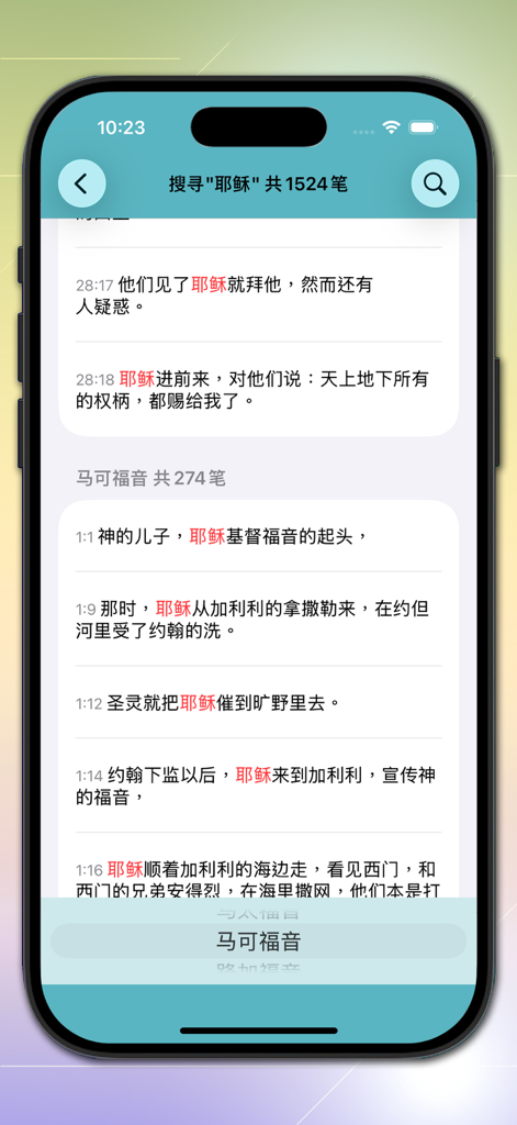 快速圣经 - 双语简中版 - Search results screen in the Quick Bible app showing verses containing the name Jesus in Simplified Chinese