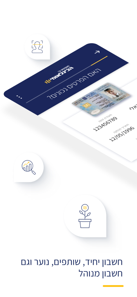 הבינלאומי - FIBI banking app display featuring identity verification and account management options