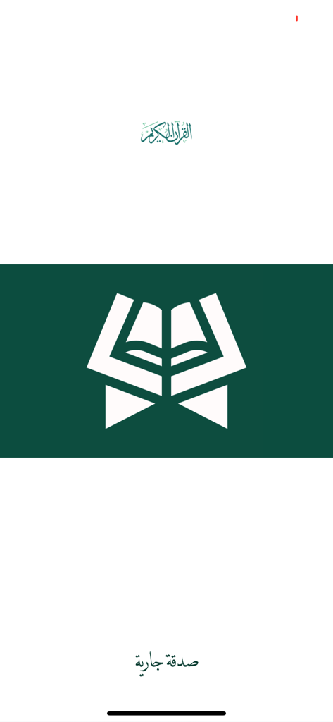 القران الكريم بأكثر من 25 قارئ - Splash screen of The Holy Quran mobile app featuring an open book icon and Arabic calligraphy