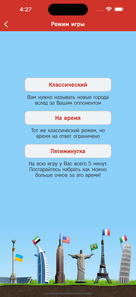 Города - Игра от А до Я - Game mode selection screen for the Cities word game showing classic timed and five-minute options with world landmark illustrations.