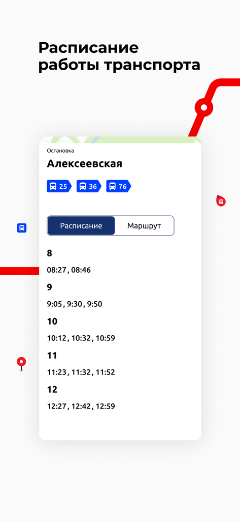 公共交通機関のスケジュール。ウドムルト共和国交通アプリの特定の停留所のバス到着時間が表示されています。