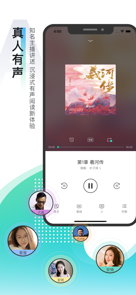 每天读点故事-10年用心打造好故事 - A screenshot of the mobile app interface showing an audio story player with human voice narration and several featured narrators.