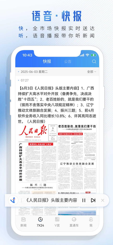 中新经纬 - JW View app interface showing real-time financial voice news and Daily People's Daily front page summary.