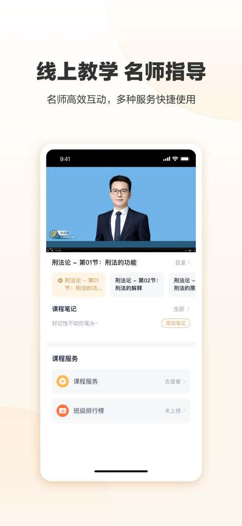 众合在线 - Captura de pantalla de la aplicación Zhonghe Online que muestra una clase en video de un profesor de derecho con notas del curso y opciones de currículo.