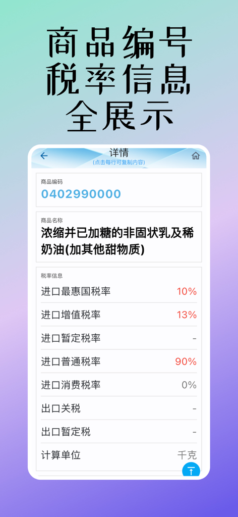 税则查询 - Mobile app screen displaying Chinese customs HS code 0402990000 with corresponding import duty and tax rates.