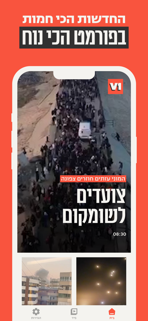 V1 החדשות החדשות - Schermata mobile dell'app di notizie V1 che mostra un feed video verticale con titoli in ebraico e miniature di notizie.