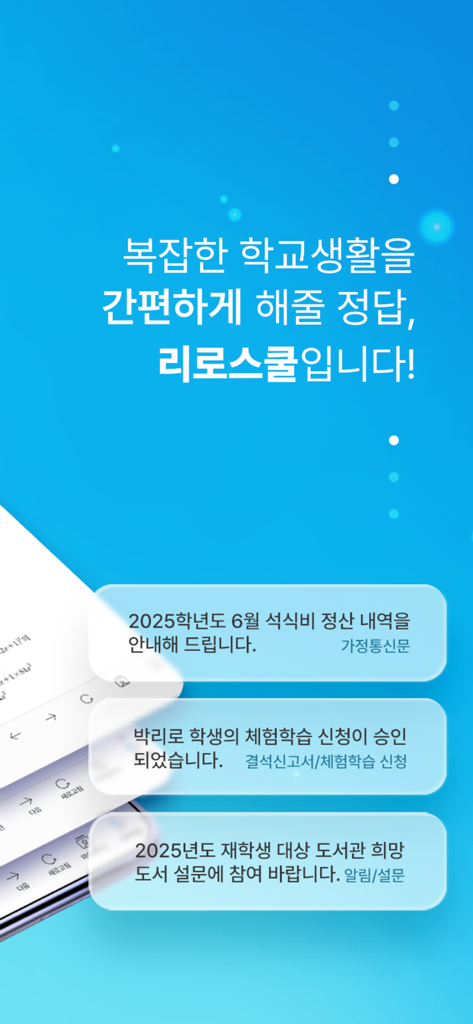 A promotional screen for the Riro School app showing Korean school notification alerts for parents and students.