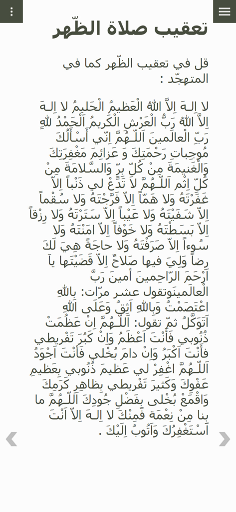 Arabic Mafatih Jinan - Arabic text for the noon prayer supplication displayed in the Mafatih Jinan mobile application