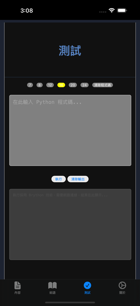 伝統的な中国語での入力と出力フィールドを持つPythonコードをテストするためのモバイルインターフェース。
