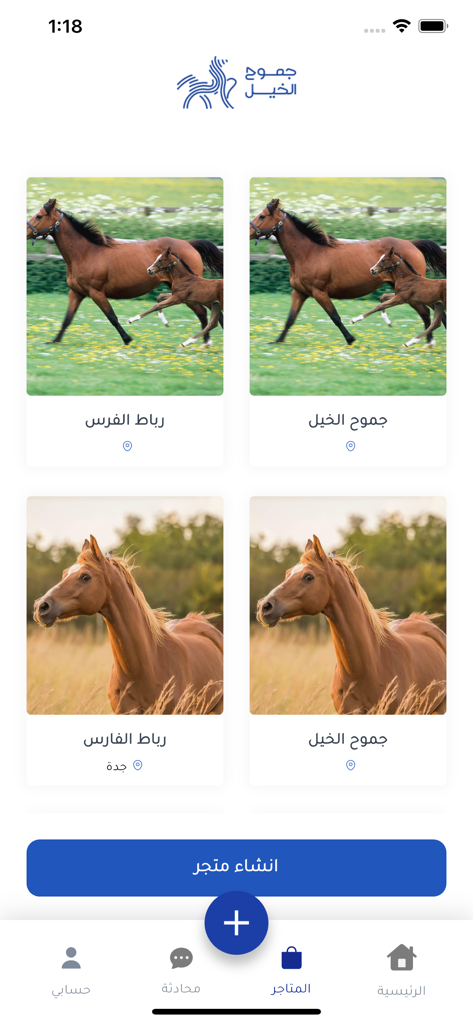Horse Wildness - جموح الخيل - Mobile application screen for Horse Wildness displaying a marketplace with horse listings and stables