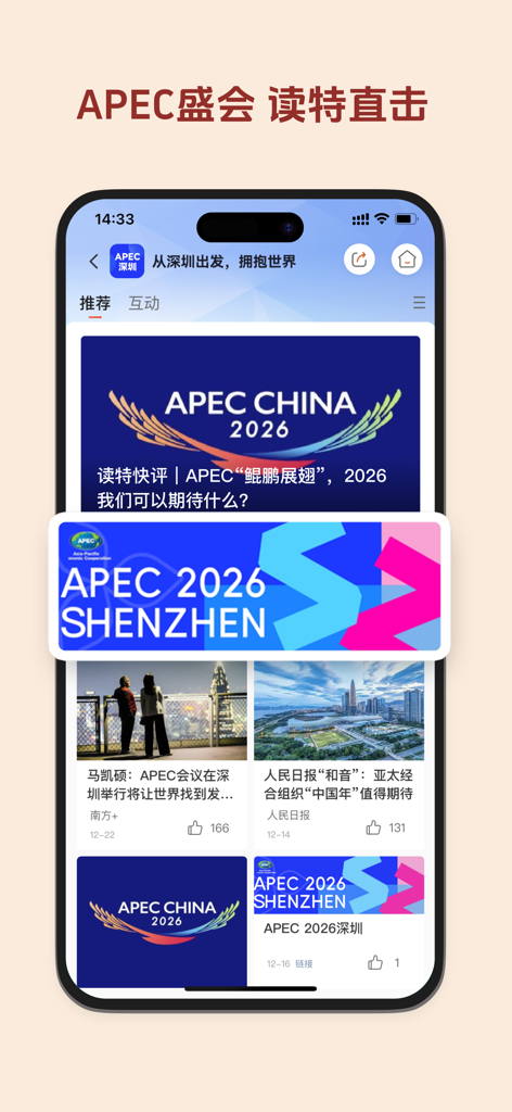 读特-深圳热点新闻 - A screenshot of the Du Te news app interface showing a news feed about APEC 2026 in Shenzhen.