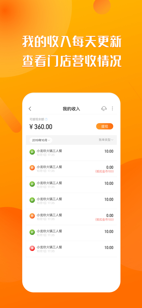 聚客蜂-智慧门店系统 - JukeBee smart store app dashboard displaying daily revenue updates and a list of transactions for merchant management.