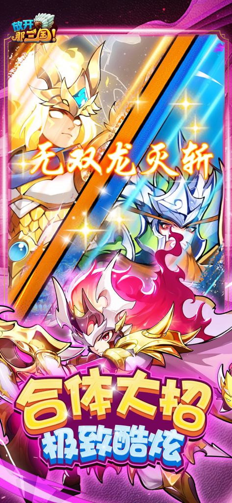 放开那三国 - Combined ultimate skill animation in the Let Go of That Three Kingdoms mobile game