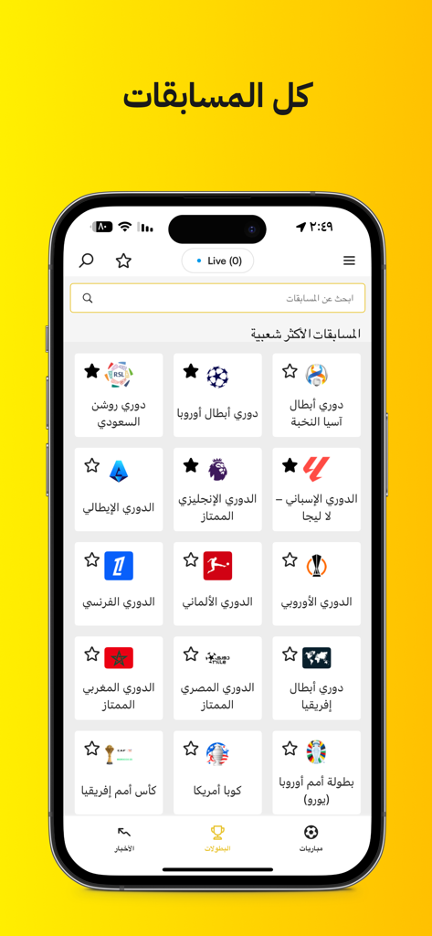 Kooora - Kooora app screen showing a grid of various football leagues and championships in Arabic
