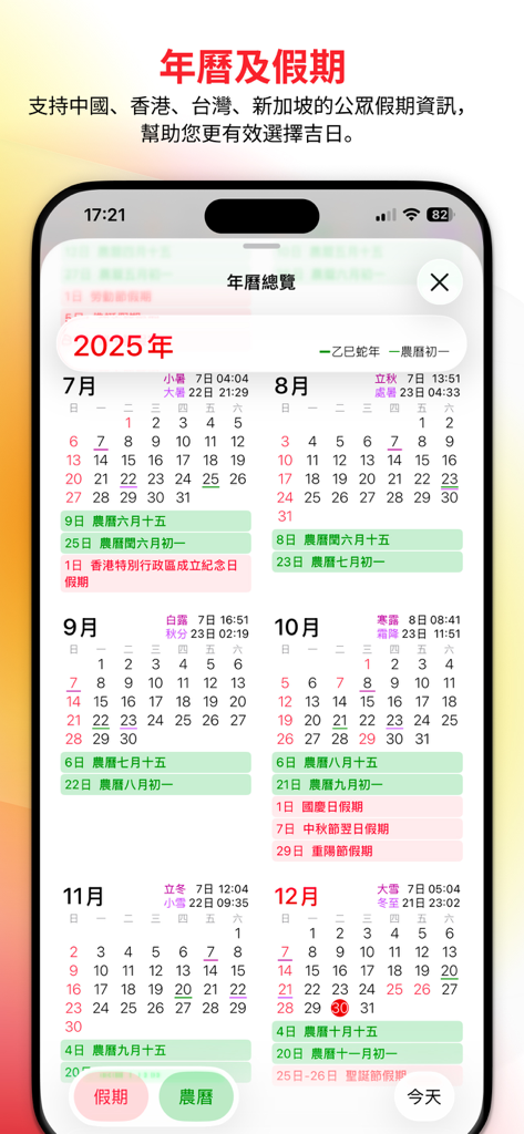 2025 年中国暦のモバイルアプリインターフェース。旧暦の日付と公衆休暇が表示された複数月カレンダーが表示されます。