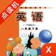 英语一年级下册-小学英语外研版教材同步点读机