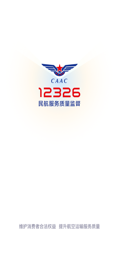 Launch screen of the CAAC 12326 official civil aviation complaint and service app