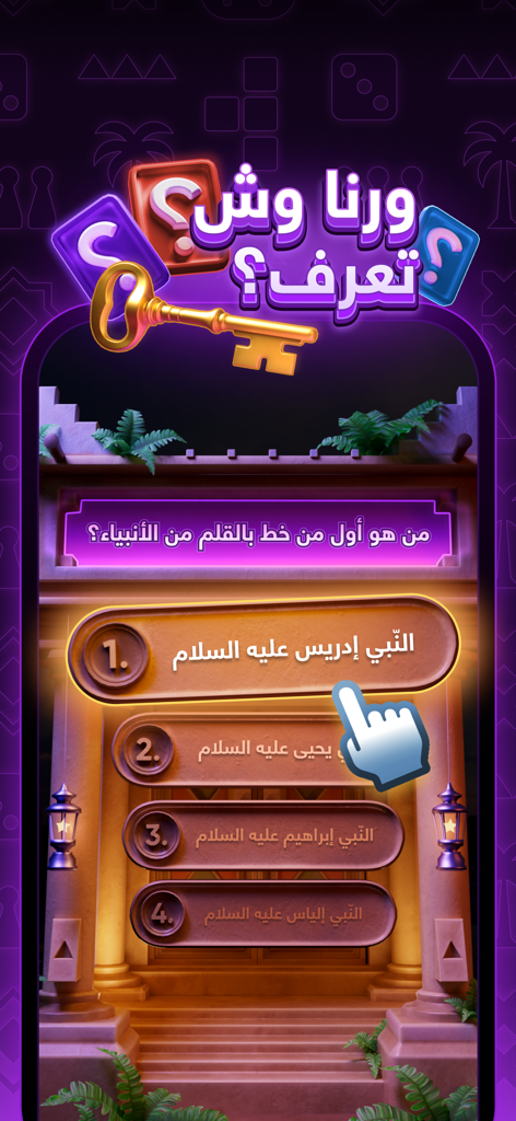 Jawlat mobile app Trivia Quest game screen showing an Arabic quiz with multiple choice options and a cultural theme