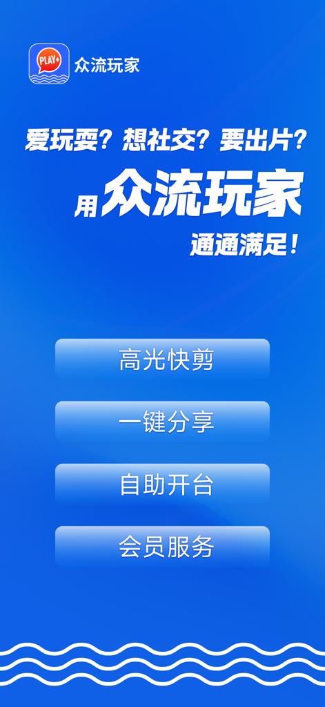 众流玩家-众流旗下消费服务平台 - Zhongliu Playerアプリのランディングページ。ハイライトビデオクリッピング、ソーシャル共有、ビリヤードやエンターテイメント会場のセルフサービステーブル予約の機能が表示されます。
