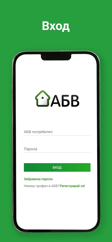 ABV Mail - Login screen of the ABV Mail mobile app with Bulgarian text fields for username and password.