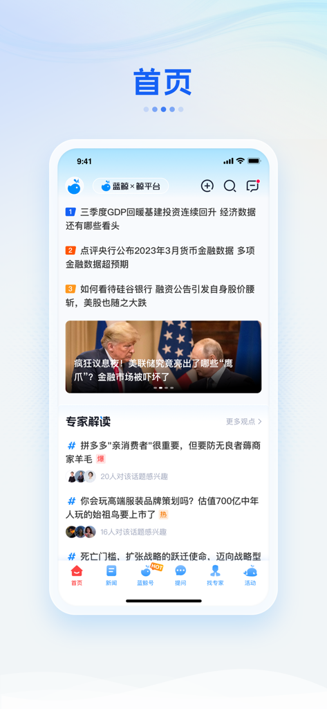 蓝鲸财经 - Lanjing Finance app home page showing financial news and expert interpretation