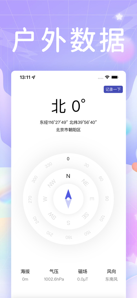 指南针定位 - A smartphone interface showing the Compass Positioning app with a compass dial, coordinates, altitude, and air pressure data in Chinese.