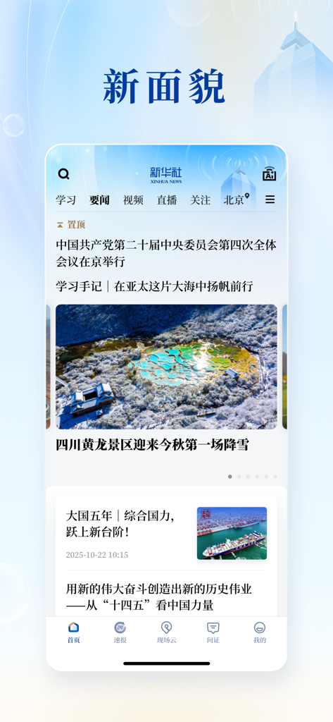 Xinhua News Agency mobile app home screen with Chinese news headlines and categories.