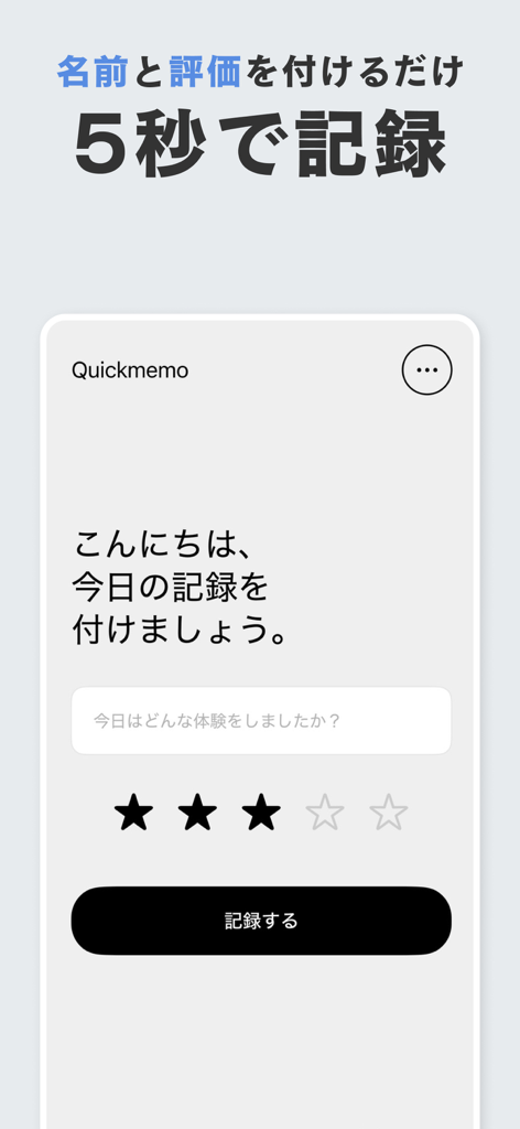 Quick Memo 모바일 앱 인터페이스. 경험을 기록하기 위한 간단한 별점 5개 입력 화면을 보여줍니다.