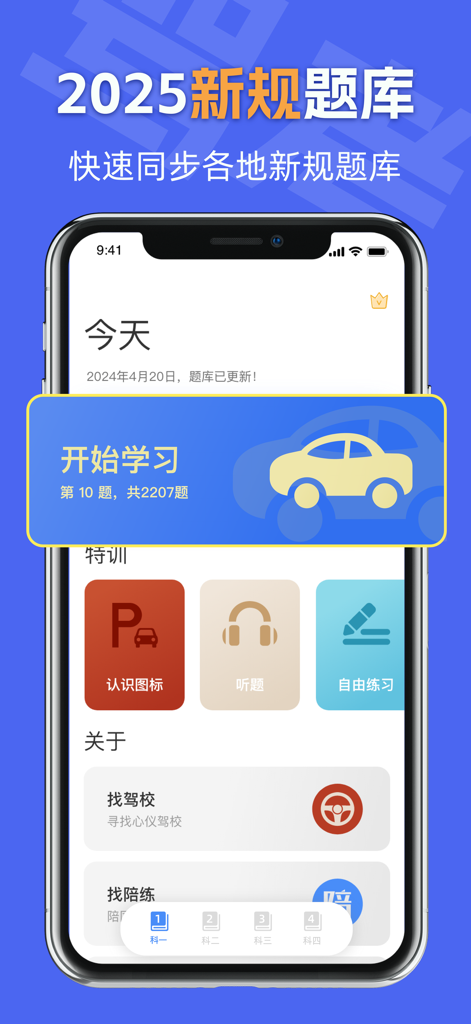 Interface of a mobile app for Chinese driver license test preparation featuring the 2025 question bank and study modules