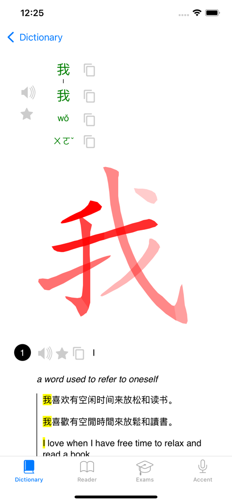 Chinese Pro - HSK vocabulary - App screen showing the Chinese character for I with stroke order animation and pinyin pronunciation