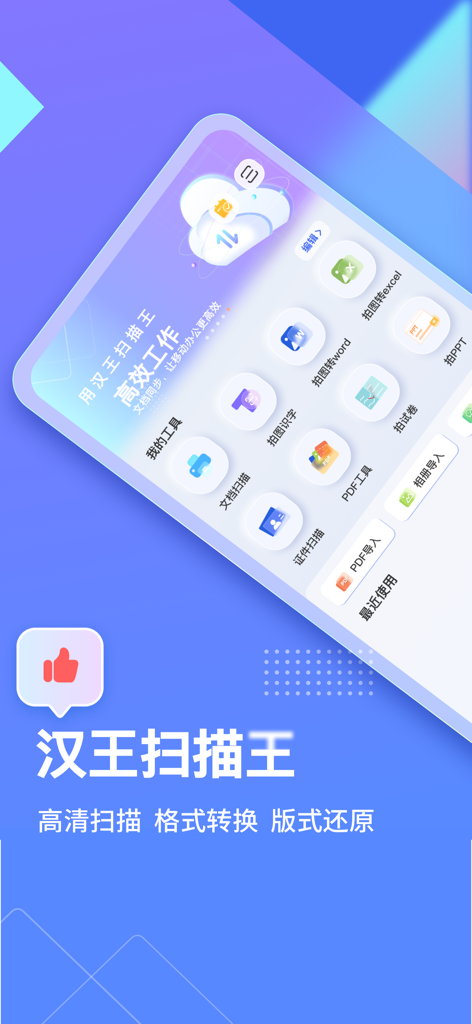 汉王扫描王 - Hanvon Scanner app interface showing document scanning and OCR text recognition features
