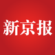 新京报