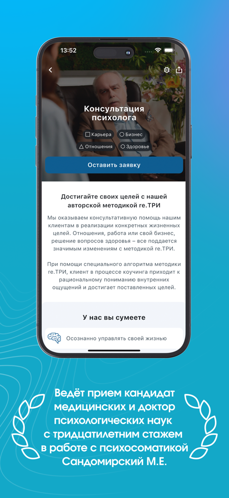re.ТРИ - Mobile app screen showing options to book a psychologist consultation for career and health through the re.TRI method