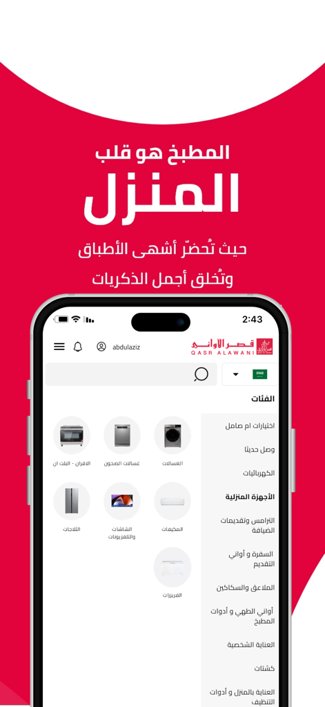 Schermata dell'app mobile Qasr Alawani che mostra categorie di elettrodomestici per la casa e stoviglie da cucina
