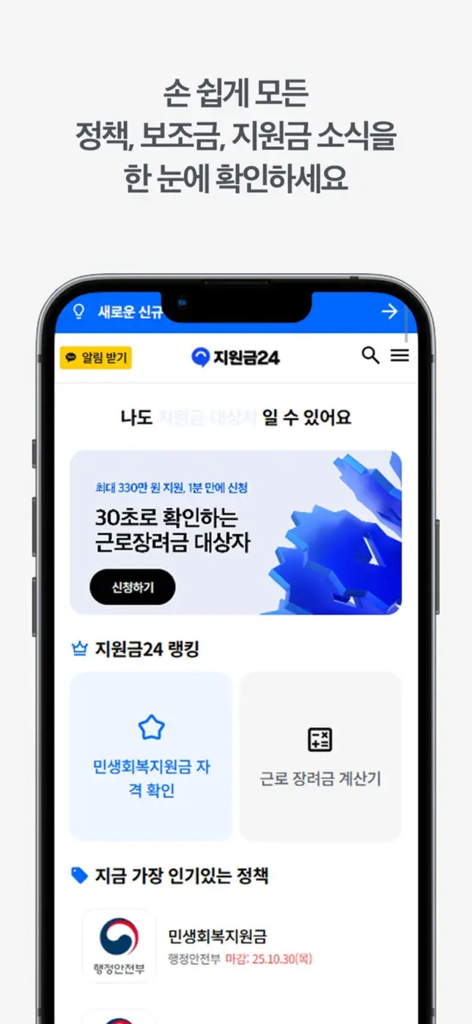 Mobile app interface of Subsidy 24 showing government grants and policy information in Korean.