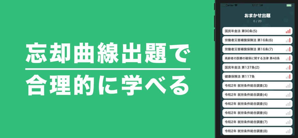 社労士試験対策アプリの画面。忘却曲線方式に基づいた学習問題が表示されている。