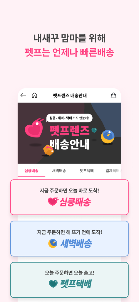 펫프렌즈 - 반려동물 1등 쇼핑몰 - Pet Friends app interface showcasing same-day and dawn delivery options for pet supplies