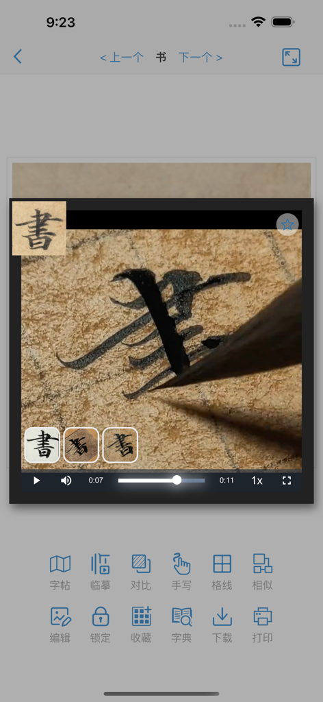 Écran d'application mobile montrant une démonstration vidéo d'un pinceau de calligraphie traditionnel peignant un caractère chinois.